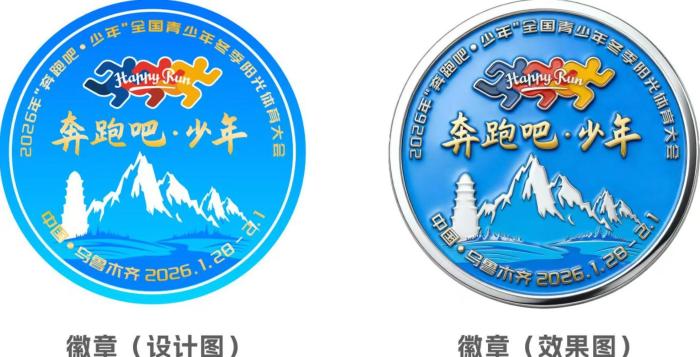 2026年全国青少年冬季阳光体育大会将在乌鲁木齐