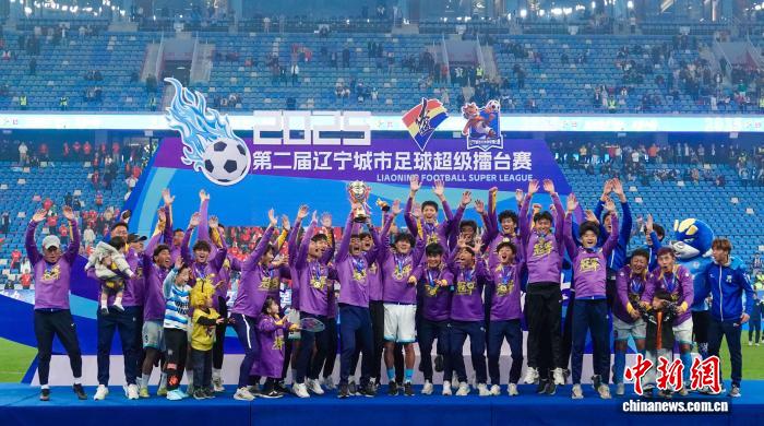 大连队问鼎第二届辽超总决赛 草根足球点燃城市