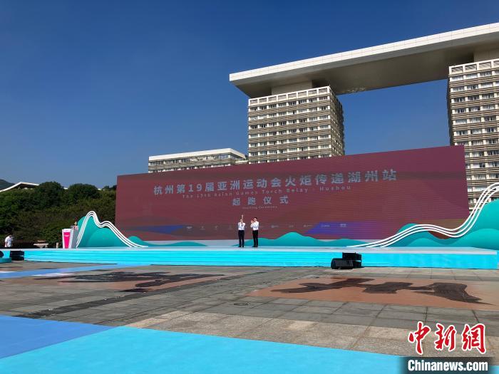 杭州亚运会湖州站火炬传递圆满举行 周苏红李荣