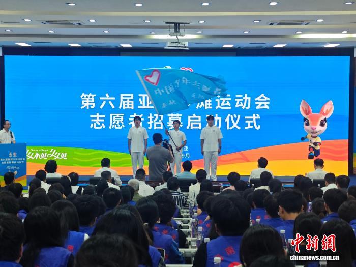 第六届亚洲沙滩运动会在三亚启动志愿者招募，