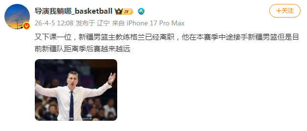 新疆男篮双帅离任 球队战绩低迷距季后赛渐行渐