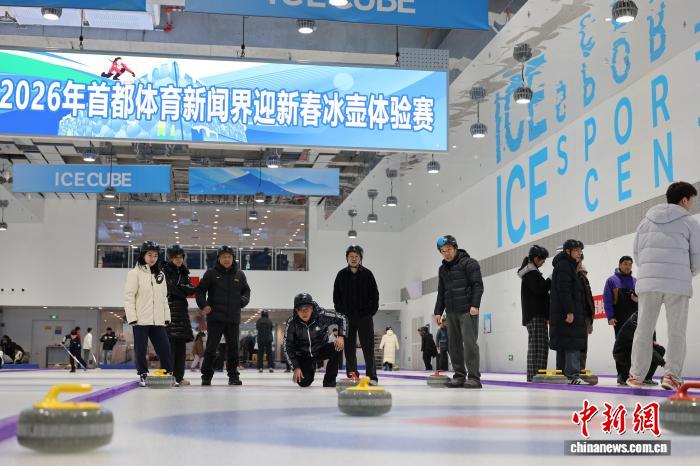 首都体育记者迎新春冰壶体验赛在冰立方举行